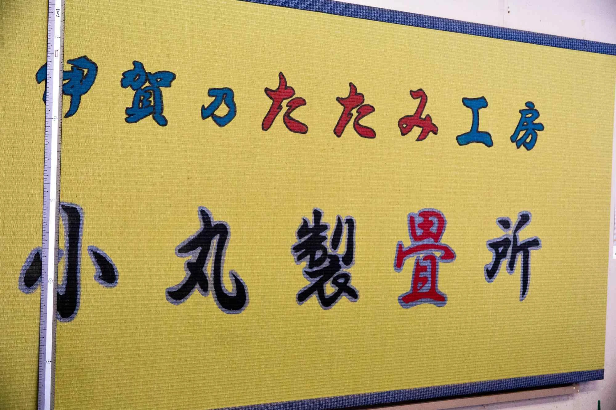 畳