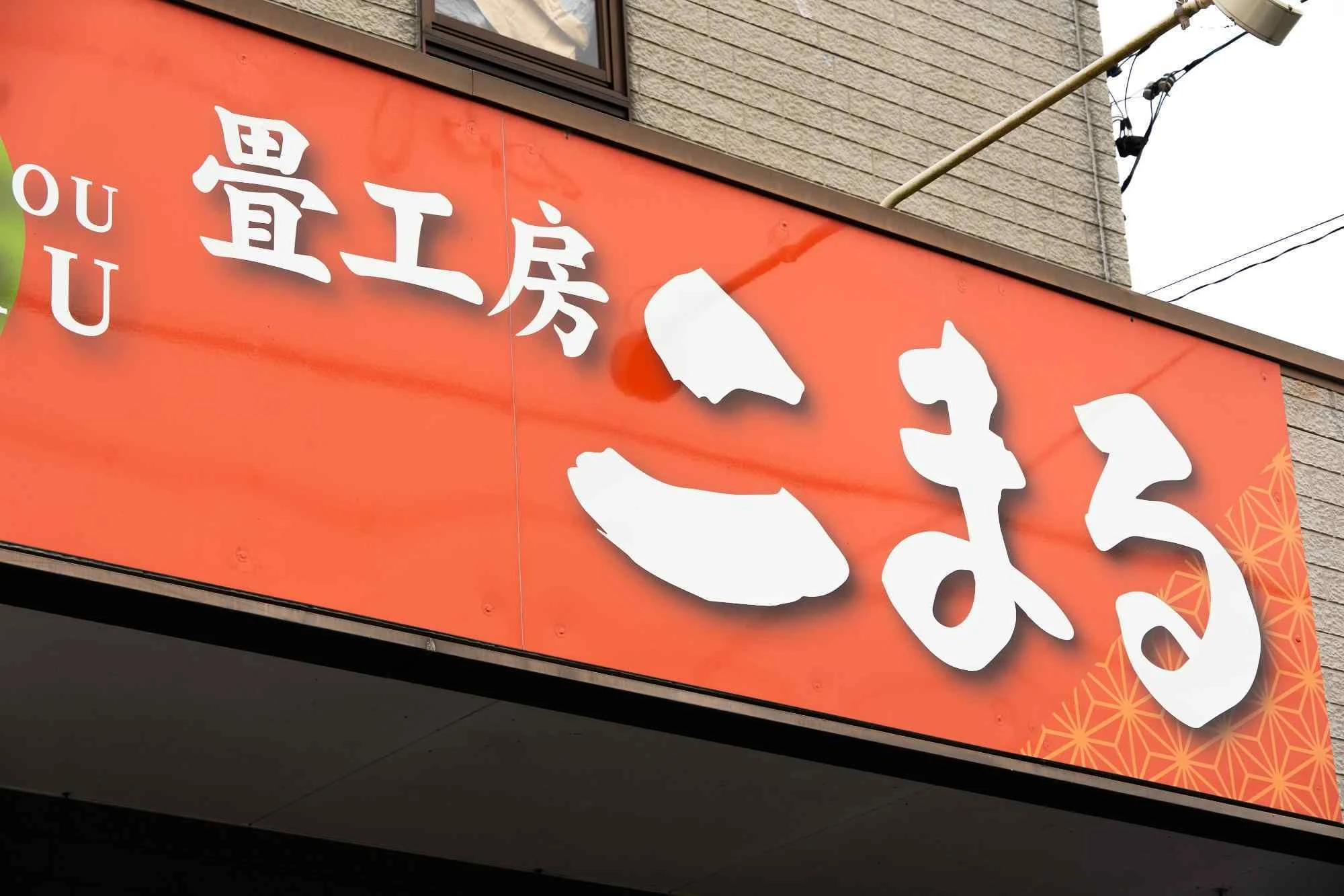 畳